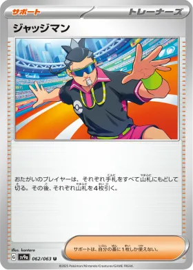 ジャッジマン (Judge) (SV9a 62) Hot Air Arena