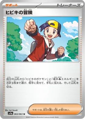 ヒビキの冒険 (Ethans Adventure) (SV9a 63) Hot Air Arena