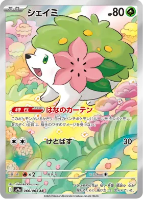 シェイミ (Shaymin) (SV9a 66) Hot Air Arena