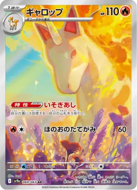 ギャロップ (Rapidash) (SV9a 69) Hot Air Arena