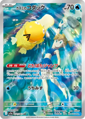 カスミのコダック (Mistys Psyduck) (SV9a 71) Hot Air Arena