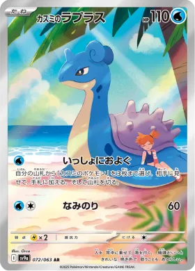 カスミのラプラス (Mistys Lapras) (SV9a 72) Hot Air Arena