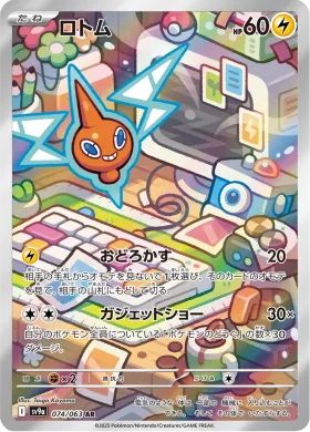 ロトム (Rotom) (SV9a 74) Hot Air Arena