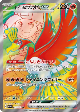 ヒビキのホウオウex (Ethans Ho Oh ex) (SV9a 77) Hot Air Arena