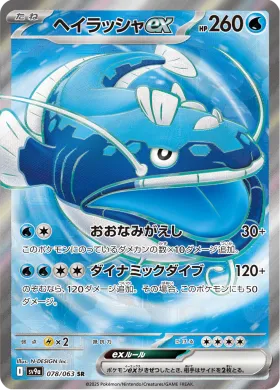 ヘイラッシャex (Dondozo ex) (SV9a 78) Hot Air Arena
