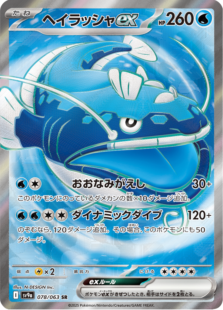 ヘイラッシャex (Dondozo ex) (SV9a 78) Hot Air Arena - TCGGO.com