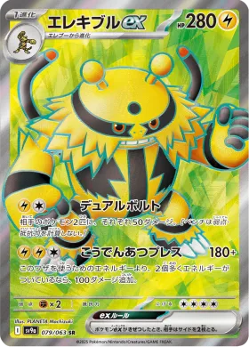 エレキブルex (Electivire ex) (SV9a 79) Hot Air Arena