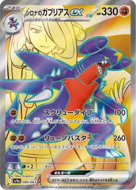 シロナのガブリアスex (Cynthias Garchomp ex) (SV9a 80) Hot Air Arena