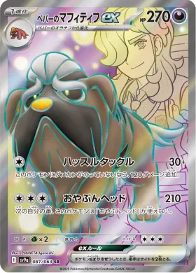 ペパーのマフィティフex (Arvens Mabosstiff ex) (SV9a 81) Hot Air Arena