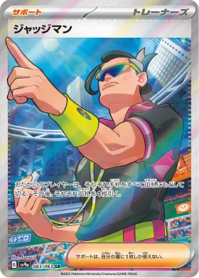 ジャッジマン (Judge) (SV9a 83) Hot Air Arena