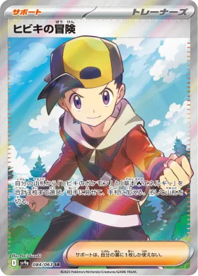 ヒビキの冒険 (Ethans Adventure) (SV9a 84) Hot Air Arena