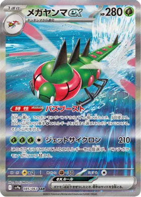 メガヤンマex (Yanmega ex) (SV9a 85) Hot Air Arena