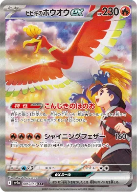 ヒビキのホウオウex (Ethans Ho Oh ex) (SV9a 86) Hot Air Arena