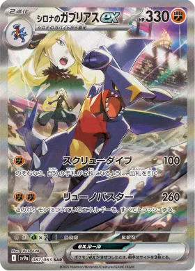 シロナのガブリアスex (Cynthias Garchomp ex) (SV9a 87) Hot Air Arena