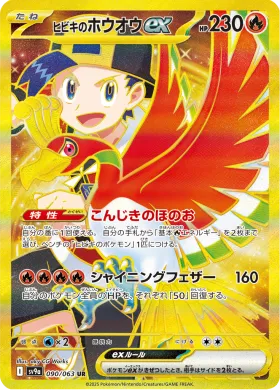 ヒビキのホウオウex (Ethans Ho Oh ex) (SV9a 90) Hot Air Arena