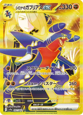 シロナのガブリアスex (Cynthias Garchomp ex) (SV9a 91) Hot Air Arena