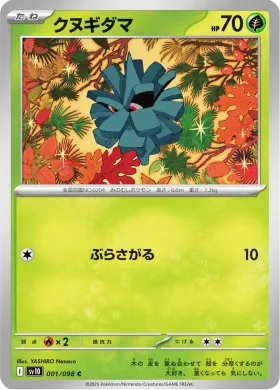 クヌギダマ (Pineco) (SV10 1) Glory of Team Rocket