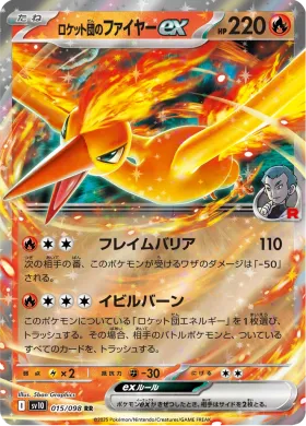 ロケット団のファイヤーex (Team Rockets Moltres ex) (SV10 15) Glory of Team Rocket