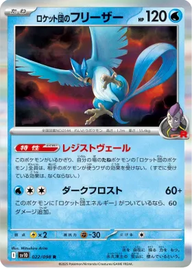 ロケット団のフリーザー (Team Rockets Articuno) (SV10 22) Glory of Team Rocket