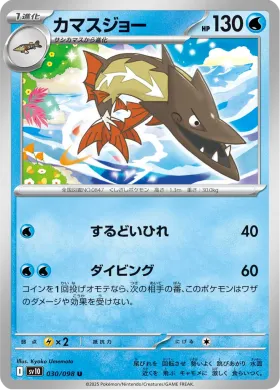カマスジョー (Barraskewda) (SV10 30) Glory of Team Rocket