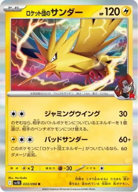 ロケット団のサンダー (Team Rockets Zapdos) (SV10 33) Glory of Team Rocket