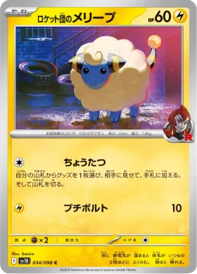 ロケット団のメリープ (Team Rockets Mareep) (SV10 34) Glory of Team Rocket
