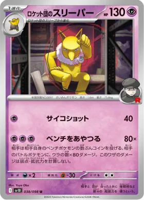 ロケット団のスリーパー (Team Rockets Hypno) (SV10 38) Glory of Team Rocket