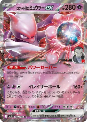 ロケット団のミュウツーex (Team Rockets Mewtwo ex) (SV10 39) Glory of Team Rocket