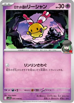 ロケット団のリーシャン (Team Rockets Chingling) (SV10 41) Glory of Team Rocket