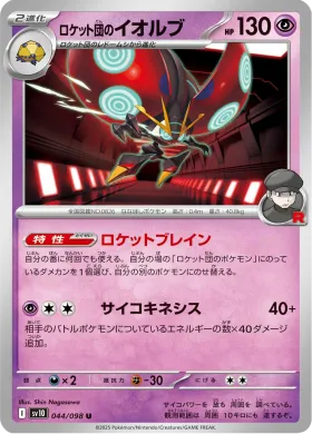 ロケット団のイオルブ (Team Rockets Orbeetle) (SV10 44) Glory of Team Rocket