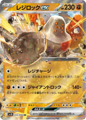 レジロックex (Regirock ex) (SV10 55) Glory of Team Rocket