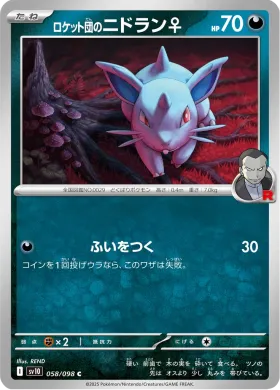 ロケット団のニドラン♀ (Team Rockets Nidoran F) (SV10 58) Glory of Team Rocket