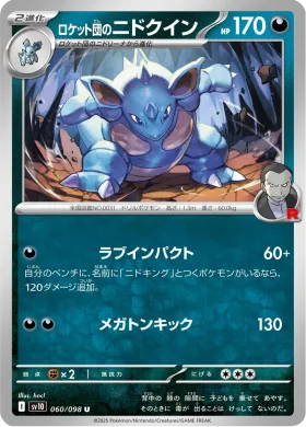 ロケット団のニドクイン (Team Rockets Nidoqueen) (SV10 60) Glory of Team Rocket