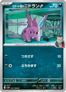 ロケット団のニドラン♂ (Team Rockets Nidoran M) (SV10 61) Glory of Team Rocket