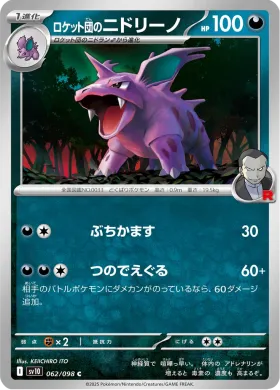 ロケット団のニドリーノ (Team Rockets Nidorino) (SV10 62) Glory of Team Rocket
