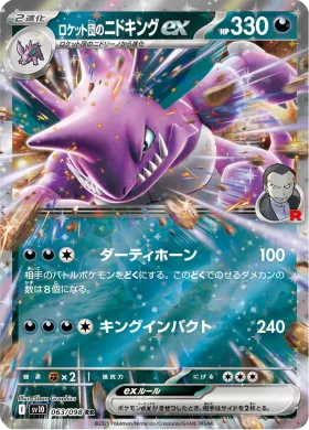 ロケット団のニドキングex (Team Rockets Nidoking ex) (SV10 63) Glory of Team Rocket