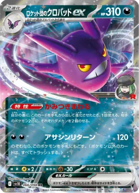 ロケット団のクロバットex (Team Rockets Crobat ex) (SV10 66) Glory of Team Rocket