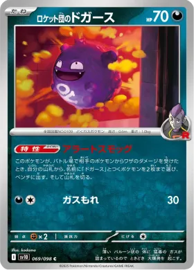 ロケット団のドガース (Team Rockets Koffing) (SV10 69) Glory of Team Rocket