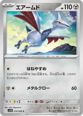 エアームド (Skarmory) (SV10 74) Glory of Team Rocket