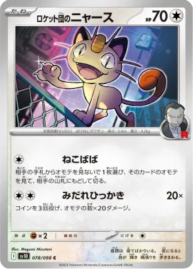 ロケット団のニャース (Team Rockets Meowth) (SV10 78) Glory of Team Rocket