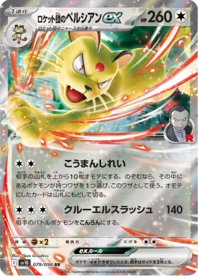 ロケット団のペルシアンex (Team Rockets Persian ex) (SV10 79) Glory of Team Rocket