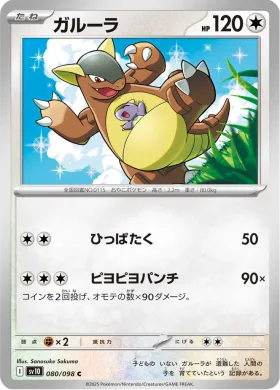 ガルーラ (Kangaskhan) (SV10 80) Glory of Team Rocket