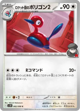 ロケット団のポリゴン2 (Team Rockets Porygon2) (SV10 82) Glory of Team Rocket
