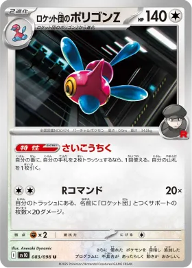 ロケット団のポリゴンZ (Team Rockets Porygon Z) (SV10 83) Glory of Team Rocket
