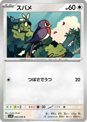 スバメ (Taillow) (SV10 84) Glory of Team Rocket