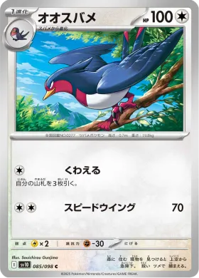 オオスバメ (Swellow) (SV10 85) Glory of Team Rocket