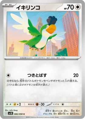 イキリンコ (Squawkabilly) (SV10 86) Glory of Team Rocket