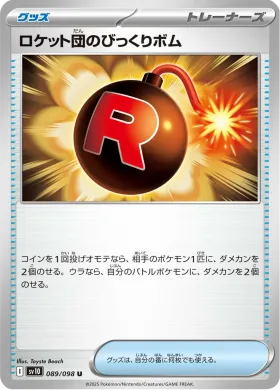 ロケット団のびっくりボム (Team Rockets Venture Bomb) (SV10 89) Glory of Team Rocket