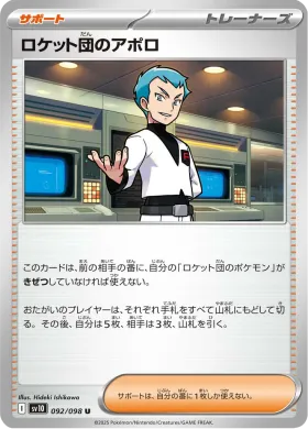 ロケット団のアポロ (Team Rockets Archer) (SV10 92) Glory of Team Rocket