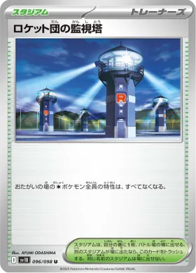 ロケット団の監視塔 (Team Rockets Watchtower) (SV10 96) Glory of Team Rocket